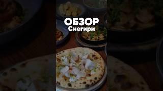 Ресторан «Снегири» в Академе, г. Томск, обзор
