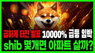 [시바이누] 자동 소각 공식 확정!! 개임 앱 활성화로 10000% 급등 준비 완료!! 최소 억단위 벌 수 있습니다!! 내일부터 시작 #비트코인 #이더리움 #리플 #도지코인