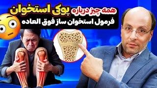 چگونه از پوکی استخوان جلوگیری کنیم؟ | معرفی استخوان ساز فوق‌العاده | آیا لبنیات باعث پوکی استخوانه؟