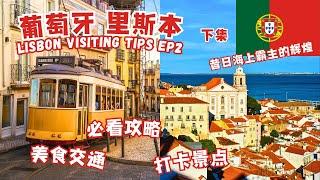 葡萄牙首都里斯本旅游必打卡景点，美食交通攻略 地图 (下集）里斯本旅游 里斯本旅游攻略 | Lisbon Portugal Visit Guide Ep. 2 #里斯本  #葡萄牙旅游   #葡萄牙