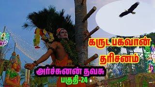 அர்ச்சுனன் தவசு/ கருட பகவான் தரிசனம் சேடப்பட்டி செல்வகுமார் நாடகசபா பகுதி-24 agnipuyal