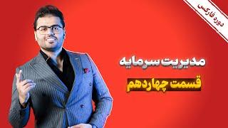 آموزش صفر تا صد بازار مالی فارکس قسمت 14: مدیریت سرمایه | مرکز ترید رویال کلاب