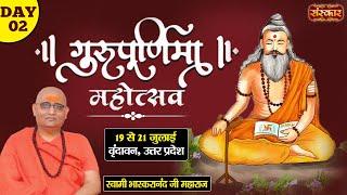 LIVE - Guru Purnima Mahotsav by Swami Bhaskaranand Ji Maharaj - 20 July ~ Vrindavan, U.P. ~ Day 2