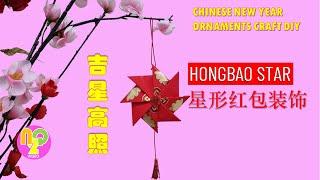 ANGPAO STAR - Chinese New Year Hanging Ornaments DIY | 星形红包挂饰 | ANPAO BINTANG IMLEK