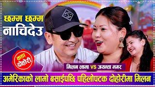 अरु केटि नहेर्ने कसम खाय मिलनले | Milan Lama vs Jayanta Magar | New Live Dohori