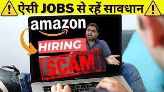 ऐसी Jobs से सावधान !! Beware of Fake Amazon Job, Hiring Scam Alert