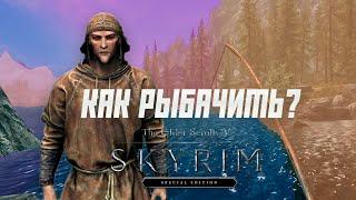 КАК РЫБАЧИТЬ В The Elder Scrolls V: Skyrim