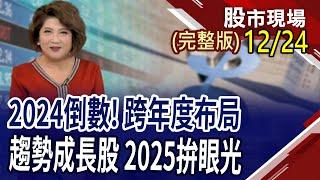 美中對抗2.0 台廠誰受惠最深?營收成長股 贏在獲利起跑點?特斯拉2代Optimus拚場 機器人股平安夜不斷電?｜20241224(周二)股市現場(完整版)*鄭明娟(賴建承×鍾國忠×白易弘)