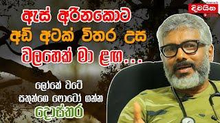 ඇස් අරිනකොට අඩි අටක් උස වලහෙක් මගේ ළඟ | Doctor Lalith Ekanayake