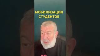 Мобилизация студентов