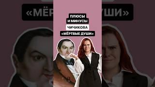 Плюсы и минусы Чичикова из произведения «Мёртвые души» | #литература #огэ #огэлитература