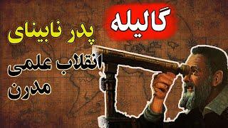 گالیله دانشمندی که دنیای علم را دگرگون کرد     راجب او چه میدانیم