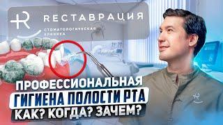 Зачем нужна профессиональная гигиена полости рта?