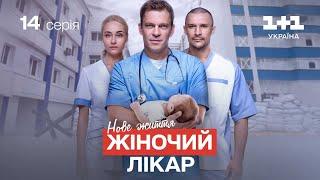 Жіночий лікар. Нове життя – 14 серія | Український серіал про лікарів