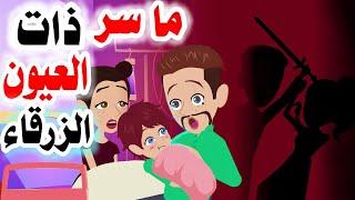 قصة رائعة..ما سر الفتاة  صاحبة العينين الزرقاوين.