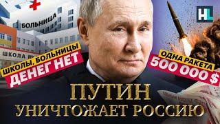 Путин уничтожает Россию. Ракеты на войну вместо дорог и больниц для страны