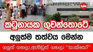 කටුනායක ගුවන්තොටේ අලුත්ම තත්වය මෙන්න | 2024-12-13 | Neth Fm Balumgala