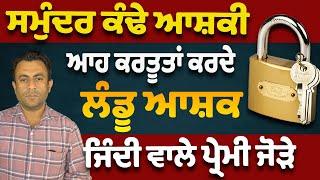 ਸਮੁੰਦਰ ਕੰਢੇ ਆਸ਼ਕੀ , ਆਹ ਕਰਤੂਤਾਂ ਕਰਦੇ ਲੰਡੂ ਆਸ਼ਕ- ਜਿੰਦੀ ਵਾਲੇ ਪ੍ਰੇਮੀ ਜੋੜੇ