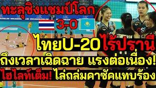 สะใจเอเชีย! ไทยU-20ไร้ปรานี ถล่มคาซัคแทบร้อง แรงต่อเนื่อง+ทะลุชิงแชมป์โ!ก