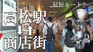 【高松観光】JR高松駅から商店街まで最速ルート！迷わず行けるショートカット