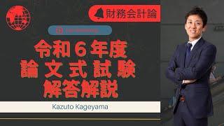 【LEC会計士】令和６年度 公認会計士 論文式試験 解答解説 【財務会計論】