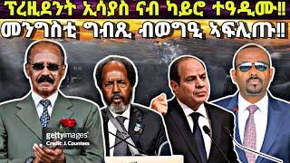 ፕረዚደንት ኢሳያስ ናብ ካይሮ ከቅንዕ፥ ግብጺ ብዕቱብ ዝሓዘቶ ጉዳይ፥ ሶማልያን ኤርትራን ተዓዲመን፥ ኢትዮጵያ ግብረመልሲ ክትህብ?!!