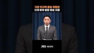 국방 안규백·통일 정동영...이 대통령 첫 장관급 인사 단행  #제주뉴스 #뉴스 #실시간오늘의 #국방부 #통일부 #강훈식 #대통령실 #강선우 #조현 #장관  #지금제주 #제주