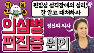 의심병, 편집증의 심리는?! #편집성성격 | 정신과 의사가 알려드립니다