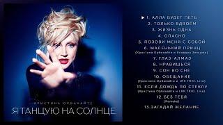Кристина Орбакайте - «Я танцую на солнце» (Official Audio) ПРЕМЬЕРА АЛЬБОМА 2025