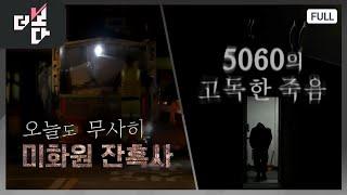 오늘도, 무사히... 미화원 잔혹사 / 5060의 고독한 죽음 | 더 보다 30회 (KBS 2024. 10. 20)