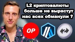 Альткоины 2025 прогноз. Имеют ли еще потенциал роста криптовалюты L2, Optimism, Arbitrum, ZkSync.