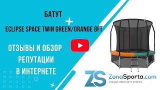 Батут Eclipse Space Twin Green/Orange 8FT отзывы и обзор репутации в интернете