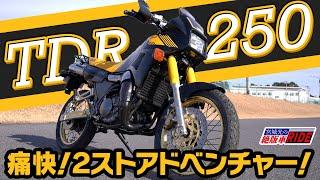 ヤマハ TDR250 2ストロークエンジン！絶版車 インプレ！！宮城光の【絶版車RIDE】