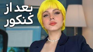 بعد از کنکور باید چیکار کنیم!! افسردگی گرفتم؟؟