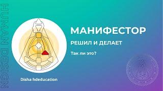 Манифестор решил и делает, так ли это? Дизайн Человека