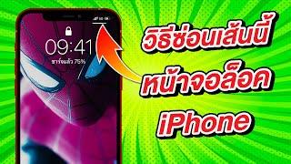 วิธีซ่อนเส้นขีดหน้าจอล็อค iPhone ง่ายนิดเดียว | สอนใช้ง่ายนิดเดียว