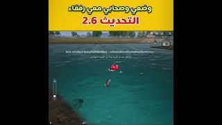 وضعي انا وصحابي  متحولين لرفقاء في التحديث  #shorts