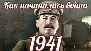 Как начиналась война в 1941 на самом деле