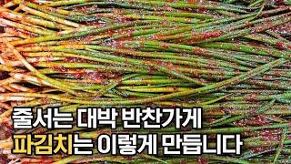 대박 반찬가게 사장님이 알려주는 파김치 맛있게 만드는 법‼️ 불티나게 팔리는 파김치 비법은 바로 이것입니다