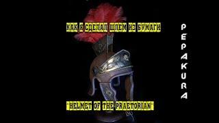 Как я сделал шлем из бумаги “Helmet of the Praetorian“