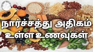 நார்ச்சத்து அதிகம் உள்ள உணவுகள்/Fiber Rich Foods/High Fiber Rich Foods/Fiber Rich Foods in tamil/VK