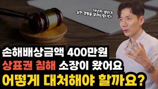 14년차 셀러가 알려주는 상표권 침해 소장 받았을 때 대처 방법!