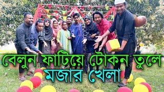 বেলুন ফাটিয়ে টোকন তুলে আজব এক মজার খেলা নিয়ে উপস্থিত ওস্তাদ রনি ও মিলন ভাই।।