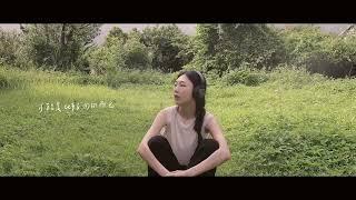 洪安妮 Anni Hung 【可能是比較內向而已 Introvert】Lyric Video
