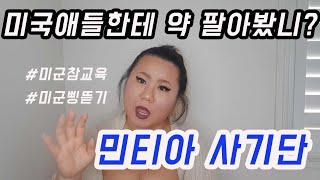 미국애들한테 약 팔아서 돈 벌었던 썰 | 진격의 민티아 사기단