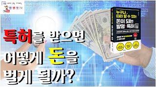 [인벤토TV] 발명 특허로 돈버는 방법