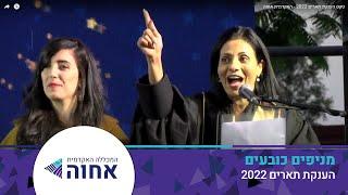 טקס הענקת תארים 2022 - האקדמית אחוה