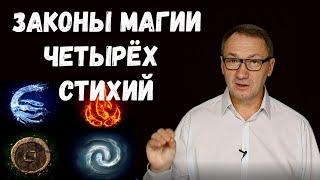 ▶️ Законы магии. Магия это наука и искусство. Сила мага. Магия стихий. Эзотерика.