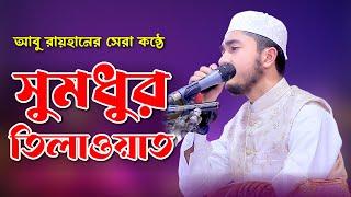 যে তিলাওয়াতে অন্তর শীতল হয়┇Best Quran Recitation┇ক্বারী আবু রায়হান┇Qari Abu Rayhan Tilawat 2023