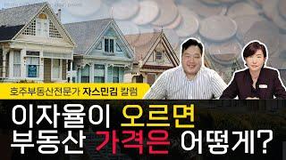 #33 이자율이 오르면 부동산 가격은 어떻게 될까?  [호주부동산]